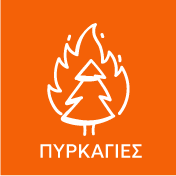 Φωτιές