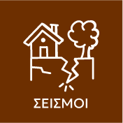 σεισμοι