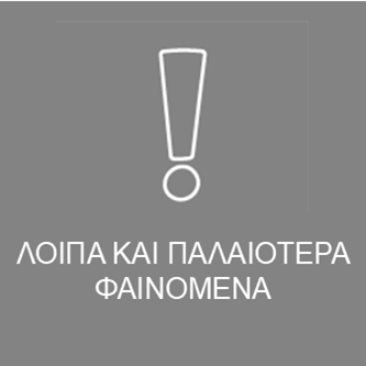 Λοιπά και παλαιότερα φαινόμενα